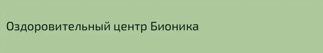 Оздоровительный центр Бионика